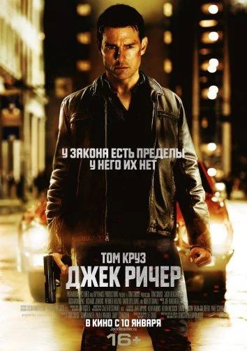 Смотреть Джек Ричер (2012) онлайн в хорошем качестве, бесплатно на русском языке