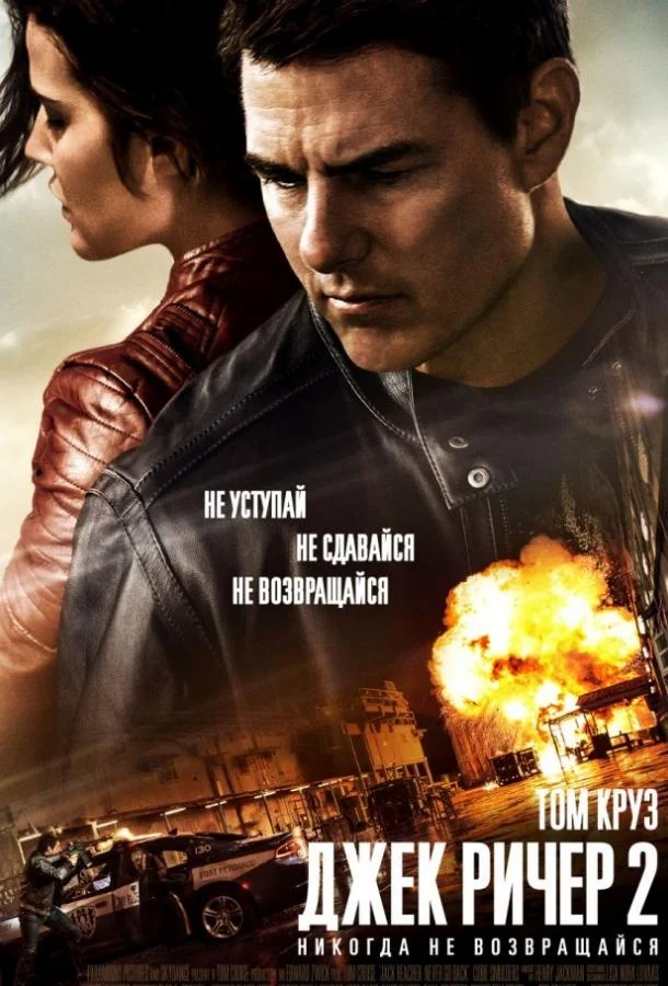 Смотреть Джек Ричер 2: Никогда не возвращайся (2016) онлайн в хорошем качестве, бесплатно на русском языке